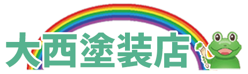 大阪市住之江区で外壁塗装・屋根塗装をするなら「塗りカエル 大西塗装店」がおすすめ。まずはお見積もりを