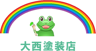 大阪市住之江区で外壁塗装・屋根塗装をするなら「塗りカエル 大西塗装店」がおすすめ。まずはお見積もりを